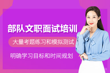 武汉部队文职面试培训班