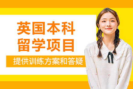沈阳英国本科留学项目