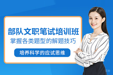 武汉部队文职笔试培训班