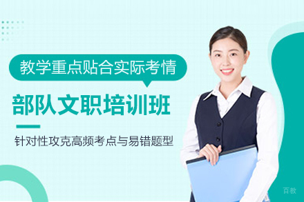 武汉部队文职培训班
