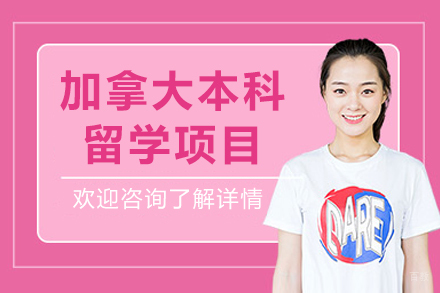 沈阳加拿大本科留学项目