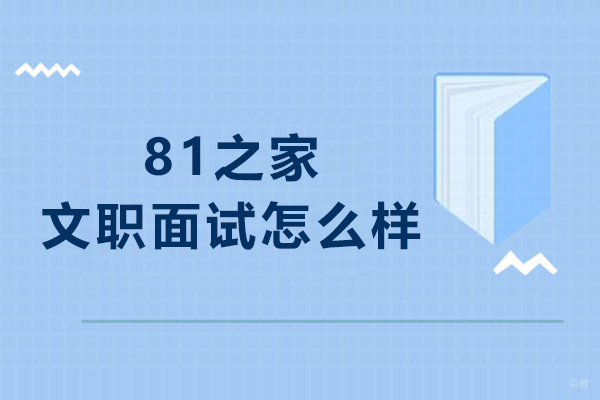 武汉81之家军队文职面试怎么样-81之家军考怎么样