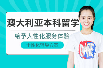 沈阳澳大利亚本科留学项目