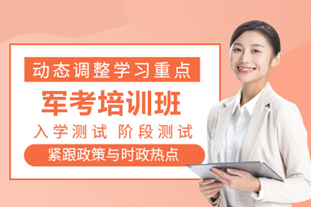 武汉军考培训班