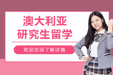 沈阳澳大利亚研究生留学项目