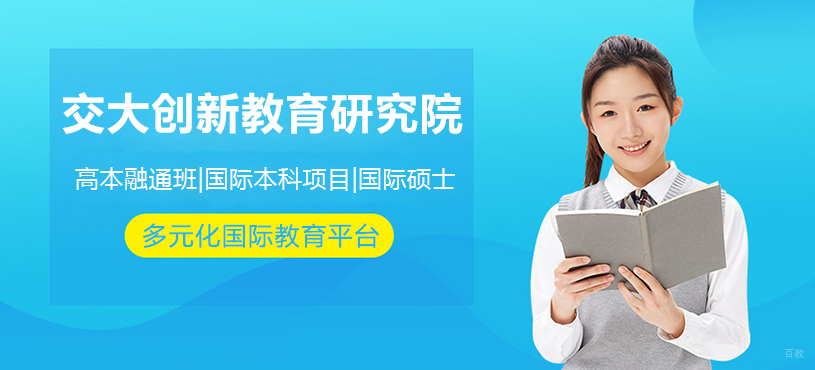 上海交大创新教育研究院