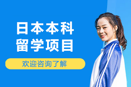 沈阳日本本科留学项目