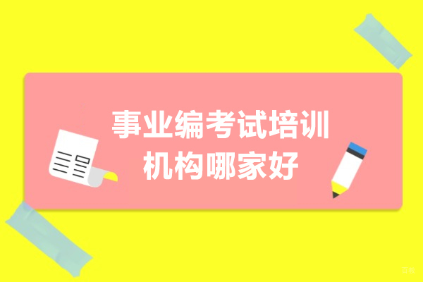 事业编考试培训机构哪家好-事业编考试培训机构推荐 