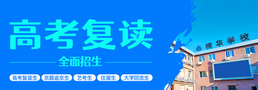 北京精华高考复读学校