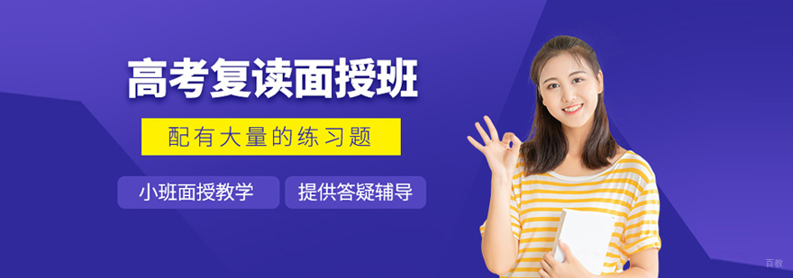 北京精华高考复读学校