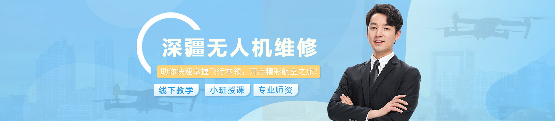 石家庄深疆无人机维修培训中心