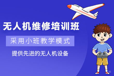 石家庄无人机维修培训课程