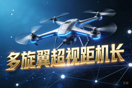 石家庄多旋翼超视距机长培训课程