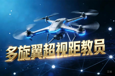 石家庄多旋翼超视距教员培训课程