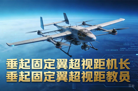 石家庄垂起固定翼超视距机长/教员培训课程
