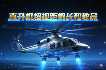 石家庄直升机超视距机长/教员培训课程