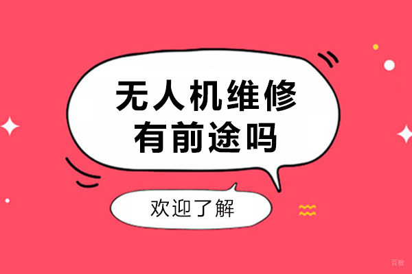 无人机维修有前途吗-无人机维修未来行业发展如何