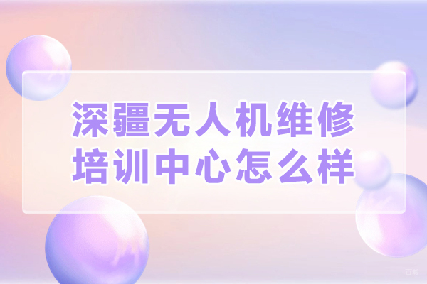 石家庄深疆无人机维修培训中心怎么样-石家庄深疆无人机维修培训中心靠谱吗