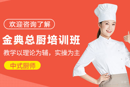 昆明金典总厨三年制培训班