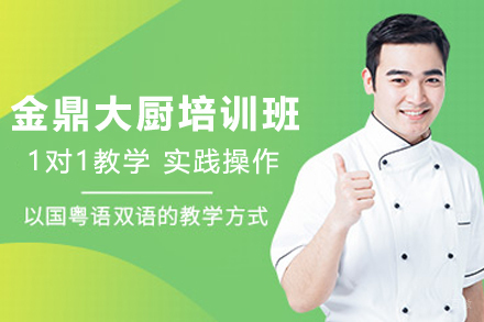 昆明金鼎大厨三年制培训班