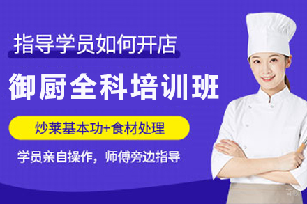 昆明御厨全科培训班