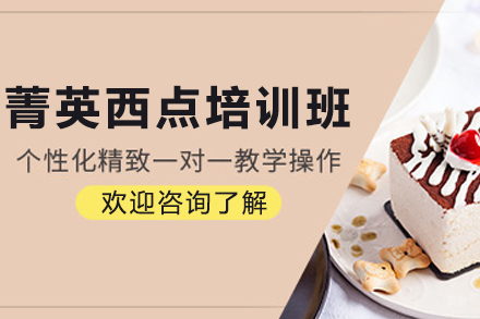 昆明菁英西点三年制培训班