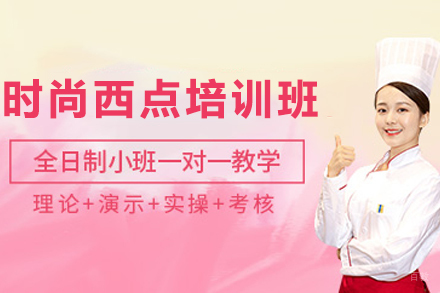昆明时尚西点三年制培训班