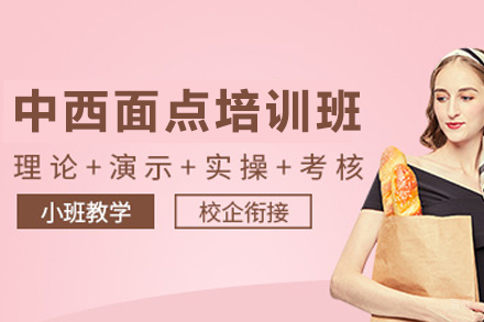 昆明中西面点三年制培训班