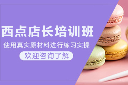 昆明西点店长培训班