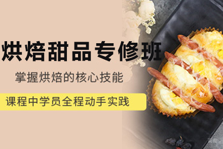 昆明国际烘焙甜品专修班