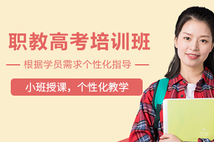 昆明职教高考三年制培训班