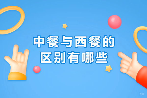 中餐与西餐的区别有哪些-中餐与西餐有什么区别