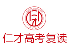北京仁才高考复读学校