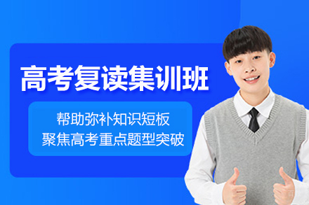 北京高考复读集训班