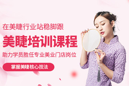 东莞美睫培训班