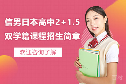 上海信男日本高中2+1.5双学籍课程招生简章