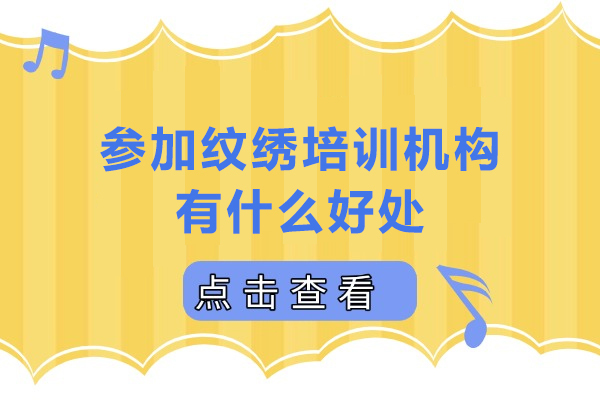 参加纹绣培训机构有什么好处-参加纹绣培训机构优势有哪些