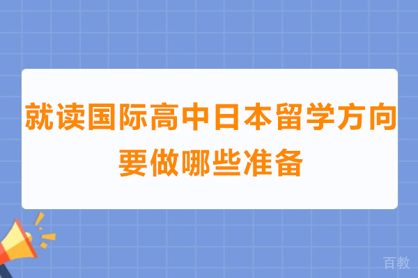 就读国际高中日本留学方向要做哪些准备-国际高中日本留学方向要做什么准备工作 