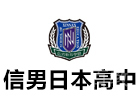 上海信男日本高中