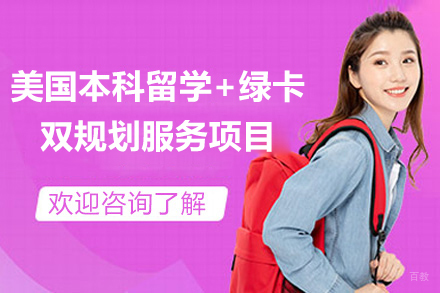 美国本科留学+绿卡双规划服务项目