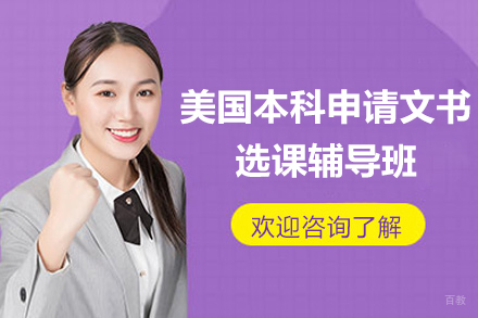 美国本科申请一站式申请服务