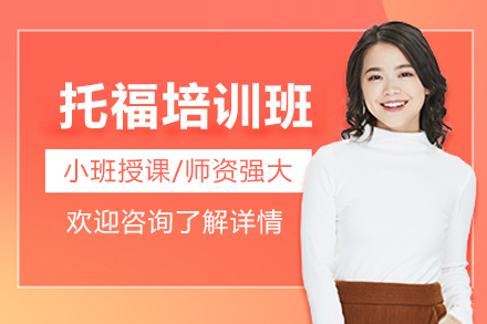 广州托福培训班