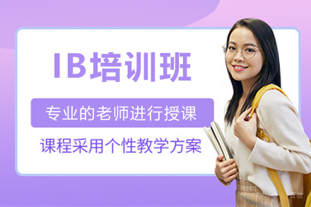 广州IB培训班
