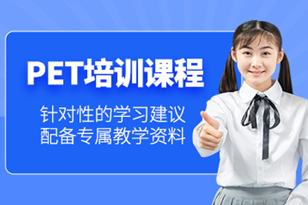 成都PET课程培训