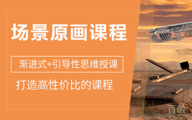 北京场景原画课程