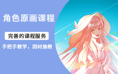 北京角色原画课程