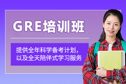 广州GRE培训班