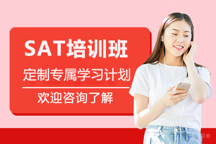 广州SAT培训班