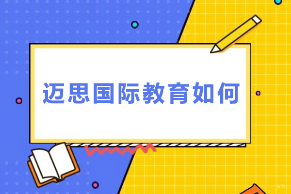 广州迈思国际教育如何-广州迈思国际教育怎么样 