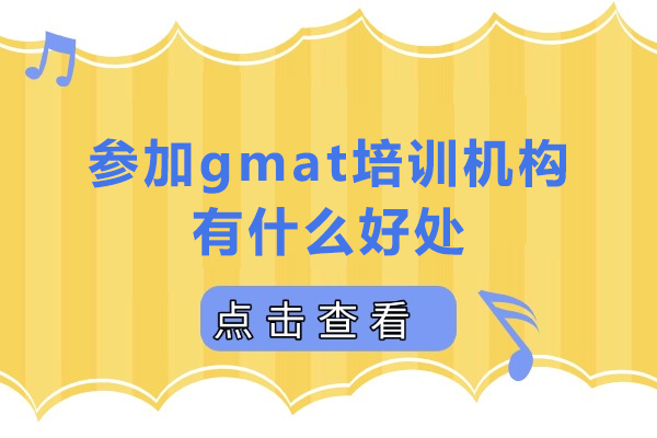 参加gmat培训机构有什么好处-参加gmat培训机构优势有哪些 